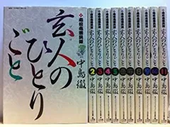 全巻初版] 玄人(プロ)のひとりごと 全11巻セット 2025年最新】玄人の
