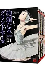 絢爛たるグランドセーヌ <1〜28巻セット>／Cuvie - メルカリ