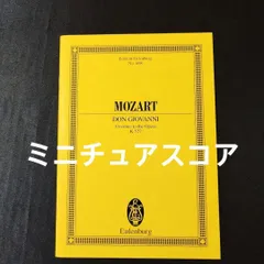 モーツァルト；ドン・ジョヴァンニ〜ポケットスコア 歌劇「ドン