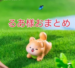 るあ様おまとめ