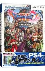 ドラゴンクエストXI過ぎ去りし時を求めてロトゼタシアガイドfor PlayStation4 [プロダクトコード付属なし]／集英社