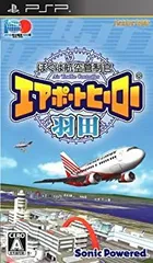 【中古】「非常に良い」ぼくは航空管制官 エアポートヒーロー 羽田 - PSP
