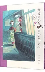 2025年最新】舞妓さんちのまかないさんの人気アイテム - メルカリ
