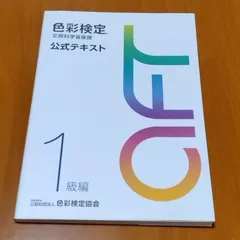 色彩検定 1級 公式テキスト・問題集セット 公式テキスト | 色彩検定
