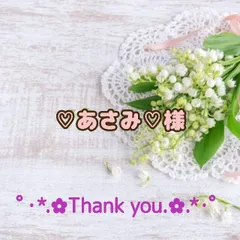 ★♡あさみ♡様専用出品★