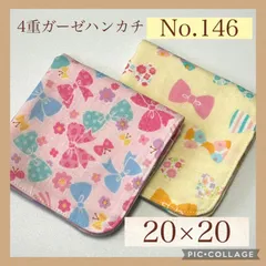 No.146  4重ガーゼハンカチ　カラフルリボン 20×20  ２枚セット