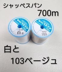 白と103ベージュ 700m シャッペスパン 60番 ミシン糸
