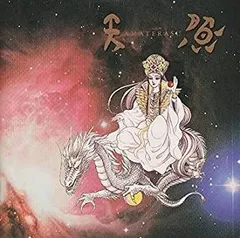 2025年最新】スピリチュアル・ソングブック アマテラス 原作/美内