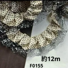 フリルレース約12m