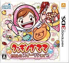 【中古】「非常に良い」クッキングママ:わたしのスイーツショップ - 3DS