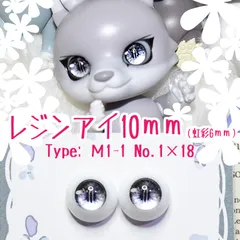 レジンアイ10㎜【A71】M1-1 灰黒 ドールアイ 虹彩約6ｍｍ ドラゴンアイ・猫目　	色：	1×18