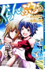 【アニメ化 2期】ぐらんぶる 1〜20巻 20冊セット アニメ化 2期】ぐらんぶる 1〜20巻 20冊セット Amazon.co.jp