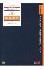 TAC 所得税法 DVD 全45枚セット 税理士講座 税理士受験シリーズ 2025年度版 15 所得税法 個別計算問題集 | 資格本