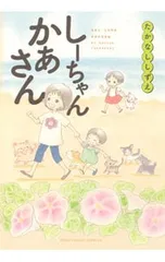 たかなししずえ
確認用 しーちゃんのごちそう (思い出食堂コミックス) | たかなし