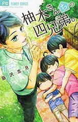 【中古】「非常に良い」柚木さんちの四兄弟。 コミック 1-7巻セットのサムネイル