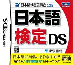 【中古】「未使用品」日本語検定 DS
