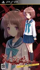 【中古】「未使用品」次の犠牲者をオシラセシマス ~崩壊する世界に死神と~ (通常版) - PSP