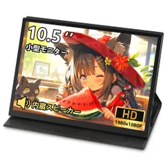 新品 Laptomo モバイルモニター 10.5インチ 1920×1080 FHD ポータブルディスプレイ 薄型 サブモニター軽量 モバイルディスプレイ マグネット保護カバー付き HDRモード対応 スピーカー内蔵 Type-C/HDMI端子 PS4/5/XBO