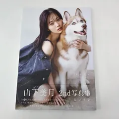 【中古】乃木坂46山下美月2nd写真集「ヒロイン」楽天ブックス限定カバーver.