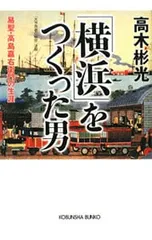 2025年最新】高島嘉右衛門の人気アイテム - メルカリ 2025年最新】高島嘉右衛門の人気アイテム - メルカリ