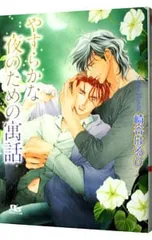 2025年最新】崎谷はるひ 慈英 臣シリーズの人気アイテム - メルカリ