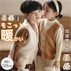 ☆ 100cm ☆ リバーシブルベスト キッズ もこもこ 防寒 リバーシブル ベスト キッズ ボアベスト 羽織り 羽織 子供服 子ども服 ボタン 男の子 女の子 子供 こども 子ども もこもこ モコモコ アウター おしゃれ 男女兼用 ボア 冬 かわいい 防寒