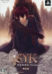 PSP/【CD・ストラップ(チャームセット付)付】S.Y.K 〜新説西遊記〜 ポータブル 限定版