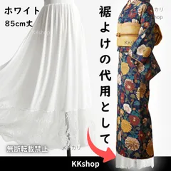 ペチコート レース 裾よけ 着物 浴衣 和洋MIX 和洋折衷 コーデ 裾 和装 小紋 成人式 卒業 入学 着物の下  防寒 透け 対策 ワンピース 約85cm丈 白 ホワイト
