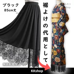 ペチコート レース 裾よけ 着物 浴衣 和洋MIX 和洋折衷 コーデ 裾 和装 小紋 成人式 卒業 入学 着物の下 防寒 透け 対策 ワンピース 約85cm丈 黒 ブラック