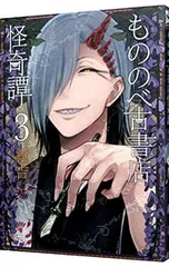 2025年最新】もののべ古書店怪奇譚の人気アイテム - メルカリ