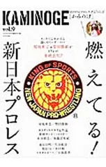 KAMINOGE 世の中とプロレスするひろば vol.9 燃えてる!新日本プロレス/KAMINOGE編集部【編】