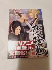 文庫】薄桜鬼(3)