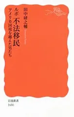 ルポ不法移民／田中研之輔
