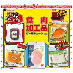 食肉加工品 ボールチェーン vol.2 × 全5種セット 加工食品 ミニチュア フルコンプ ガチャガチャ カプセルトイ 焼豚 サラダチキン(タンドリー) 燻熟熟成あらびきウインナー 特選ももハム バジルウインナー