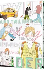 秋平しろ 【 トワイライト・アンダーグラウンド （初版） 】 ペーパー21種付 秋平しろ  トワイライト・アンダーグラウンド （初版）  ペーパー