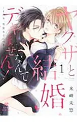 2025年最新】ヤクザと結婚なんてデキませんの人気アイテム - メルカリ