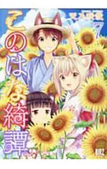 このはな綺譚 直筆サイン本 未開封 天乃咲哉　シュリンク付き 2025年最新】このはな綺譚の人気アイテム - メルカリ