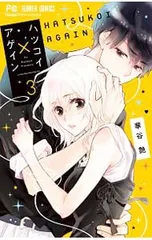 ハツコイ×アゲイン 3/華谷艶