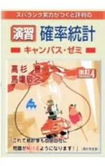 2025年最新】キャンパスゼミ 確率統計の人気アイテム - メルカリ