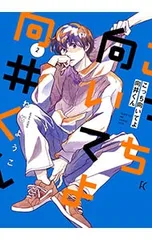 2025年最新】こっち向いてよ向井くんの人気アイテム - メルカリ