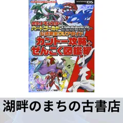 ポケットモンスター ハートゴールド・ソウルシルバー 公式完全クリアガイド カントー攻略+ぜんこく図鑑編 (メディアファクトリ…