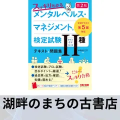 スッキリわかる メンタルヘルス・マネジメント(R)検定試験 II種ラインケアコース テキスト&問題集 第2版 [単行本] 中島 佐江子
