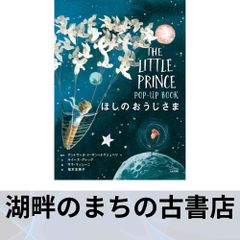 THE LITTLE PRINCE POP-UP BOOK ほしのおうじさま - メルカリ