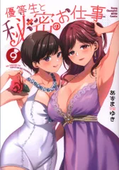 2025年最新】優等生と秘密のお仕事 特典の人気アイテム - メルカリ