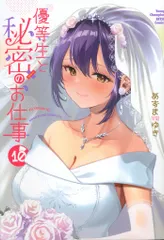 2025年最新】優等生と秘密のお仕事 特典の人気アイテム - メルカリ