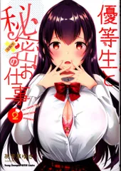 優等生と秘密のお仕事 特典 2025年最新】優等生と秘密のお仕事 特典の人気アイテム - メルカリ