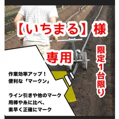 いちまる様専用【中古】ハラックス「マークン」苺(いちご)苗、野菜苗、様々植付け位置マーク器 播種資材、イチゴ定植におすすめ！