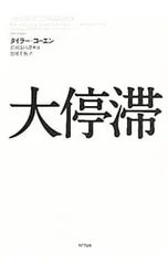 大停滞/CowenTyler