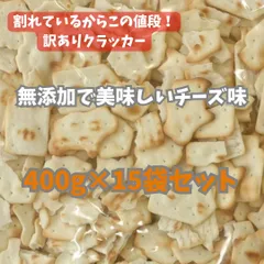 【400g×15袋セット】無添加チーズクラッカー　【訳あり/大容量】　お菓子　ビスケット　おつまみ　大容量　北海道　＊無くなり次第終了