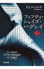 フィフティ・シェイズ・オブ・グレイ 上／E・L・ジェイムズ